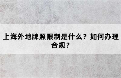 上海外地牌照限制是什么？如何办理合规？