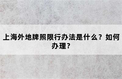 上海外地牌照限行办法是什么？如何办理？