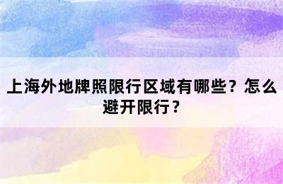 上海外地牌照限行区域有哪些？怎么避开限行？