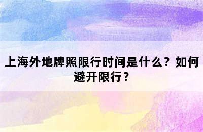 上海外地牌照限行时间是什么？如何避开限行？