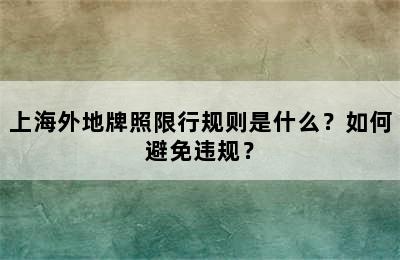 上海外地牌照限行规则是什么？如何避免违规？
