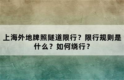 上海外地牌照隧道限行？限行规则是什么？如何绕行？