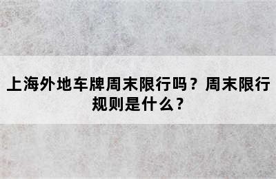 上海外地车牌周末限行吗？周末限行规则是什么？