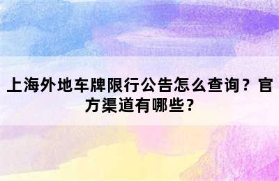 上海外地车牌限行公告怎么查询？官方渠道有哪些？
