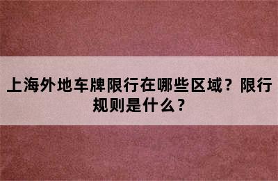 上海外地车牌限行在哪些区域？限行规则是什么？