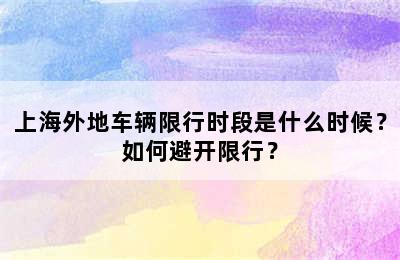 上海外地车辆限行时段是什么时候？如何避开限行？