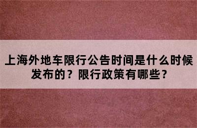 上海外地车限行公告时间是什么时候发布的？限行政策有哪些？