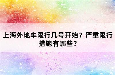 上海外地车限行几号开始？严重限行措施有哪些？