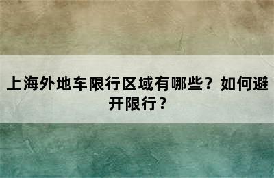 上海外地车限行区域有哪些？如何避开限行？
