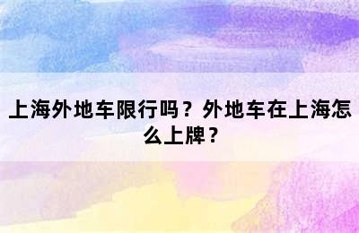 上海外地车限行吗？外地车在上海怎么上牌？
