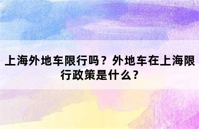 上海外地车限行吗？外地车在上海限行政策是什么？