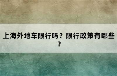 上海外地车限行吗？限行政策有哪些？