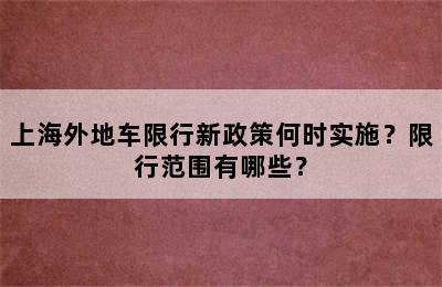 上海外地车限行新政策何时实施？限行范围有哪些？