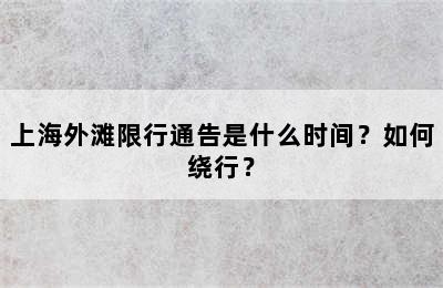 上海外滩限行通告是什么时间？如何绕行？
