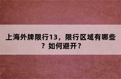 上海外牌限行13，限行区域有哪些？如何避开？
