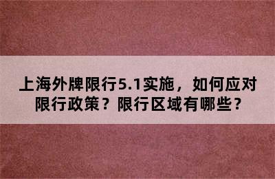 上海外牌限行5.1实施，如何应对限行政策？限行区域有哪些？