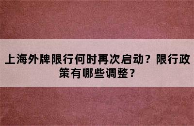 上海外牌限行何时再次启动？限行政策有哪些调整？