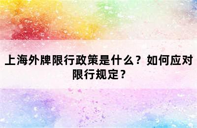 上海外牌限行政策是什么？如何应对限行规定？