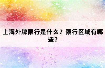上海外牌限行是什么？限行区域有哪些？