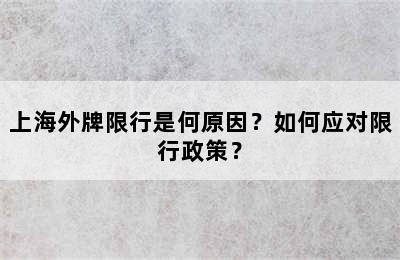上海外牌限行是何原因？如何应对限行政策？
