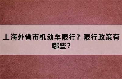 上海外省市机动车限行？限行政策有哪些？