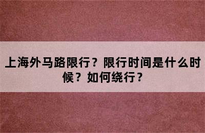 上海外马路限行？限行时间是什么时候？如何绕行？