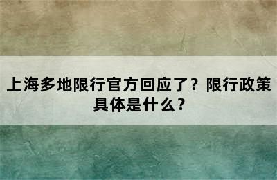 上海多地限行官方回应了？限行政策具体是什么？