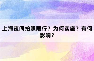 上海夜间拍照限行？为何实施？有何影响？
