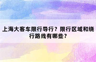 上海大客车限行导行？限行区域和绕行路线有哪些？