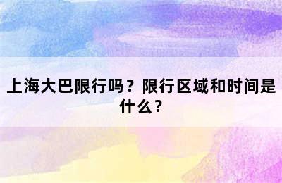 上海大巴限行吗？限行区域和时间是什么？