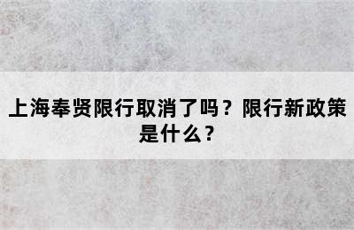 上海奉贤限行取消了吗？限行新政策是什么？