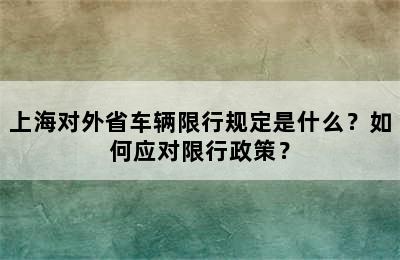 上海对外省车辆限行规定是什么？如何应对限行政策？