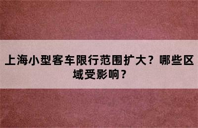 上海小型客车限行范围扩大？哪些区域受影响？