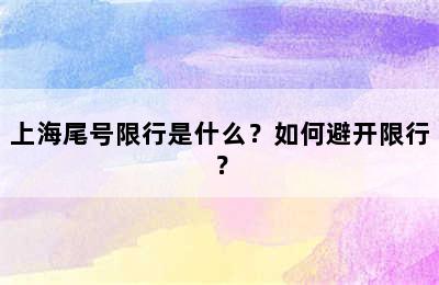 上海尾号限行是什么？如何避开限行？