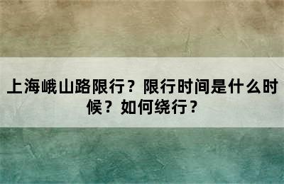 上海峨山路限行？限行时间是什么时候？如何绕行？