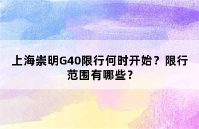 上海崇明G40限行何时开始？限行范围有哪些？