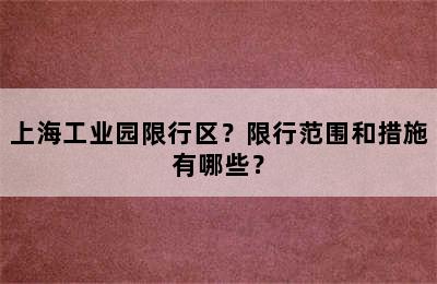 上海工业园限行区？限行范围和措施有哪些？
