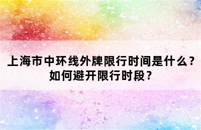 上海市中环线外牌限行时间是什么？如何避开限行时段？