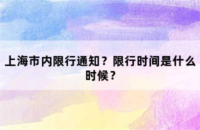 上海市内限行通知？限行时间是什么时候？