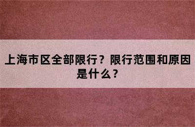 上海市区全部限行？限行范围和原因是什么？