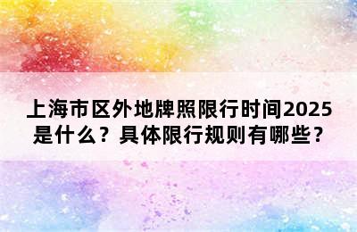 上海市区外地牌照限行时间2025是什么？具体限行规则有哪些？
