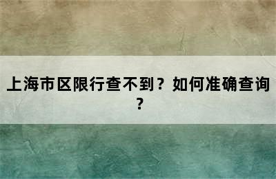 上海市区限行查不到？如何准确查询？