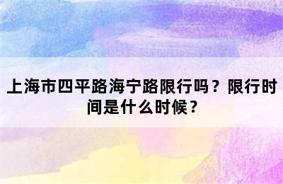 上海市四平路海宁路限行吗？限行时间是什么时候？