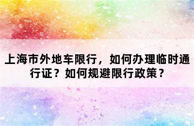 上海市外地车限行，如何办理临时通行证？如何规避限行政策？
