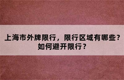 上海市外牌限行，限行区域有哪些？如何避开限行？