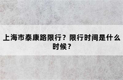 上海市泰康路限行？限行时间是什么时候？