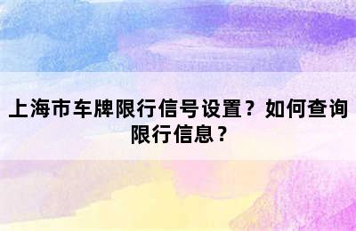 上海市车牌限行信号设置？如何查询限行信息？