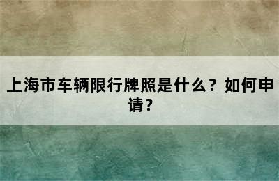 上海市车辆限行牌照是什么？如何申请？