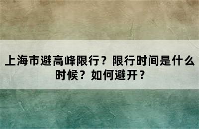 上海市避高峰限行？限行时间是什么时候？如何避开？