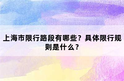 上海市限行路段有哪些？具体限行规则是什么？